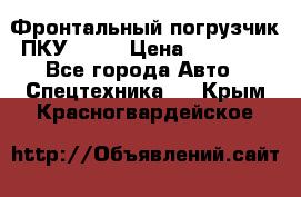 Фронтальный погрузчик ПКУ 0.8  › Цена ­ 78 000 - Все города Авто » Спецтехника   . Крым,Красногвардейское